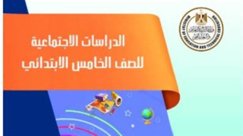 منهج الدراسات الاجتماعية للصف الخامس الابتدائي