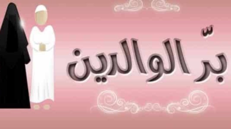 تعبير عن بر الوالدين كامل بالعناصر