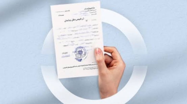تصاريح دفن الموتى