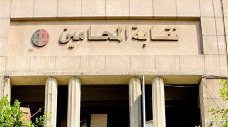 نقابة المحامين 