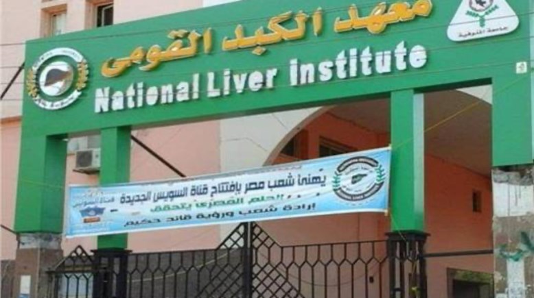 معهد الكبد القومي بالمنوفية - تعبيرية