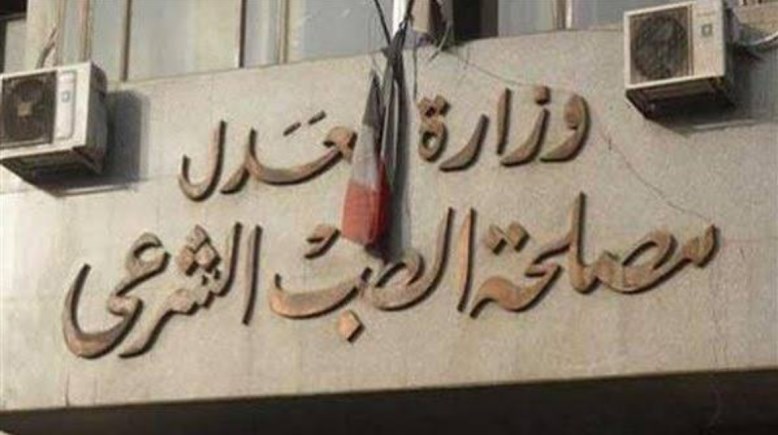 مصلحة الطب الشرعي 
