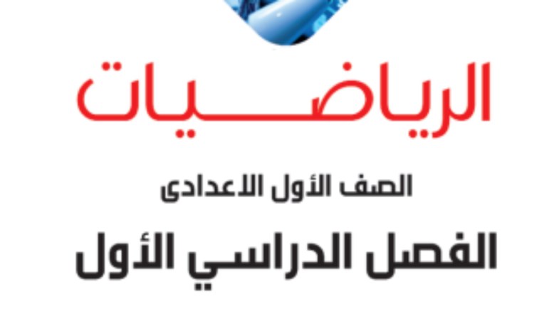 شرح الدرس الأول رياضيات للصف الأول الإعدادي جبر 2026