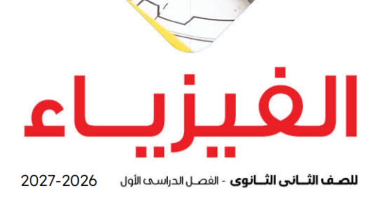 كتاب الفيزياء للصف الثاني الثانوي الترم الأول pdf 2026