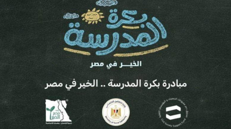 موقع مبادرة بكرة مدرسة 2026