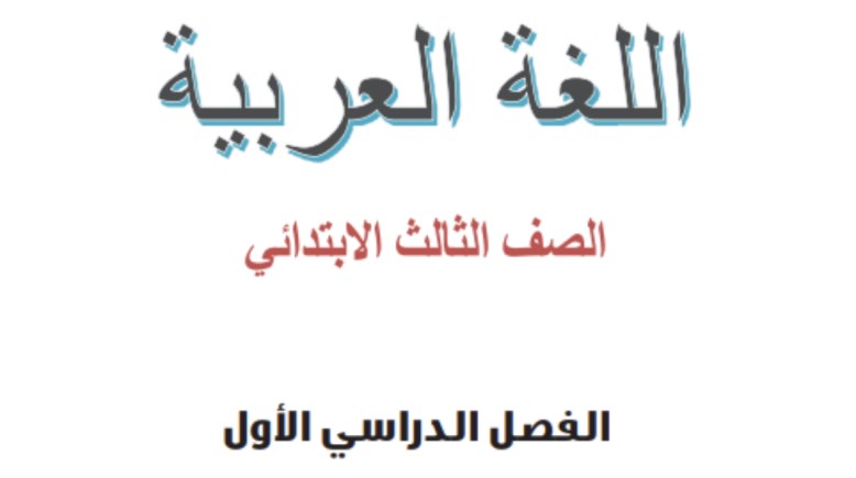 كتاب اللغة العربية للصف الثالث الابتدائي 2026 pdf
