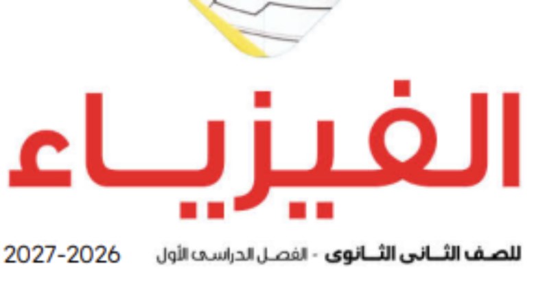 منهج فيزياء تانية ثانوي 2026 pdf
