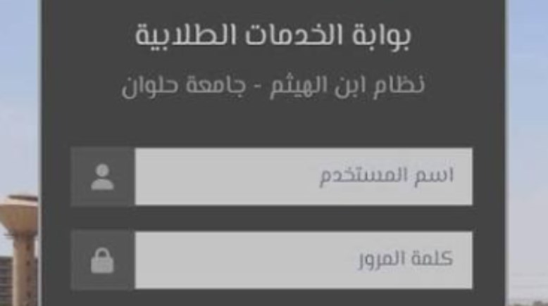 موقع ابن الهيثم جامعة حلوان 2026