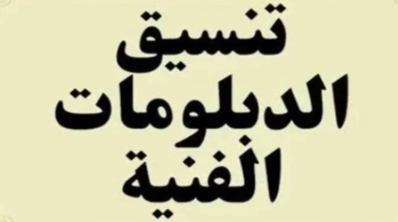 تنسيق دبلوم صنايع 2026