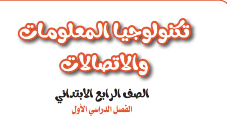 كتاب ict للصف الرابع الابتدائي الترم الأول 2027 pdf