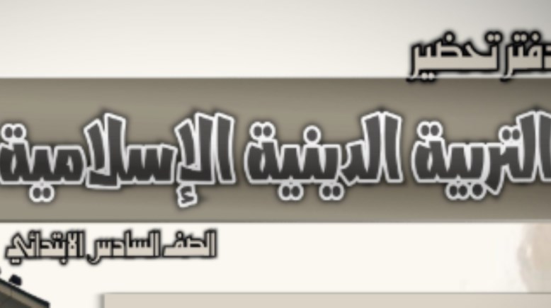 تحضير دين الصف السادس الابتدائي 2026 pdf