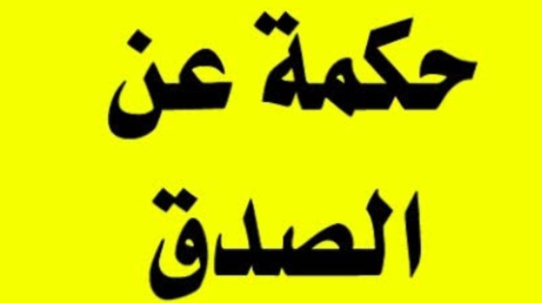 حكمة عن الصدق للإذاعة المدرسية 2026-2027