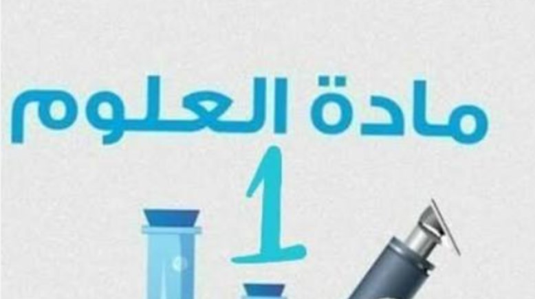 حل كتاب التقييمات للصف الثاني الإعدادي علوم 2026 pdf