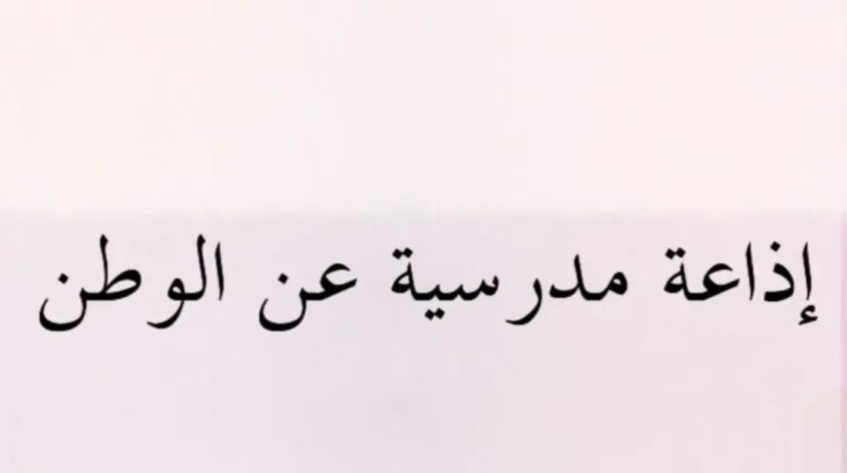 إذاعة مدرسية عن حب الوطن 2026-2027