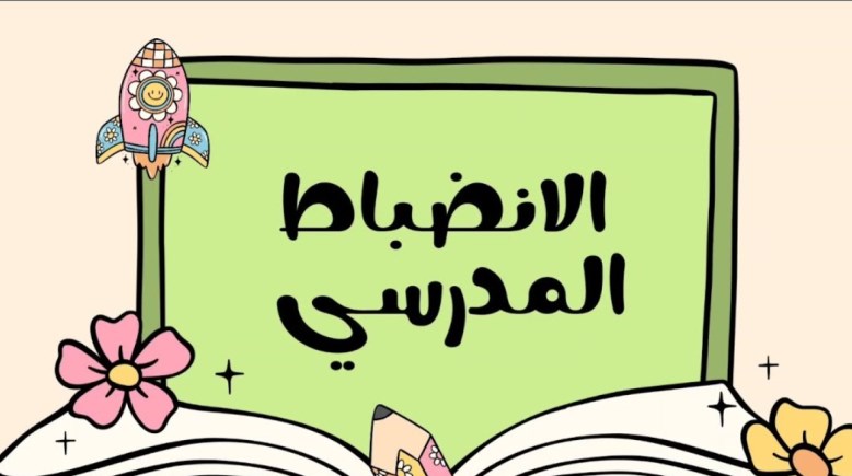 كلمة عن الانضباط المدرسي للإذاعة المدرسية 2026