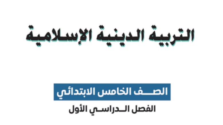كتاب الدين للصف الخامس الابتدائي الترم الأول 2026 pdf