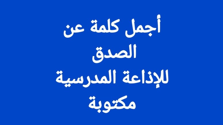 كلمة عن الصدق للإذاعة المدرسية 2026-2027