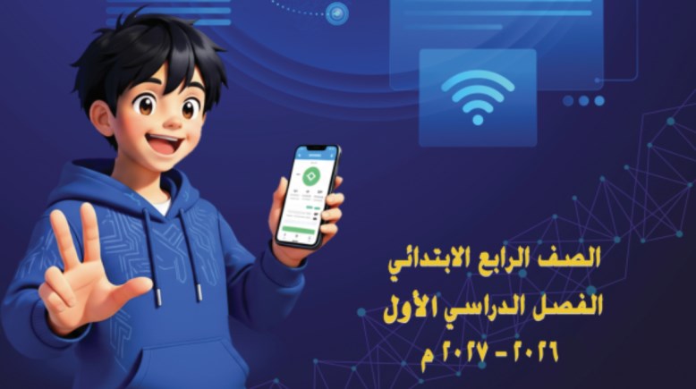 منهج التكنولوجيا للصف الرابع الابتدائي الترم الأول 2026-2027