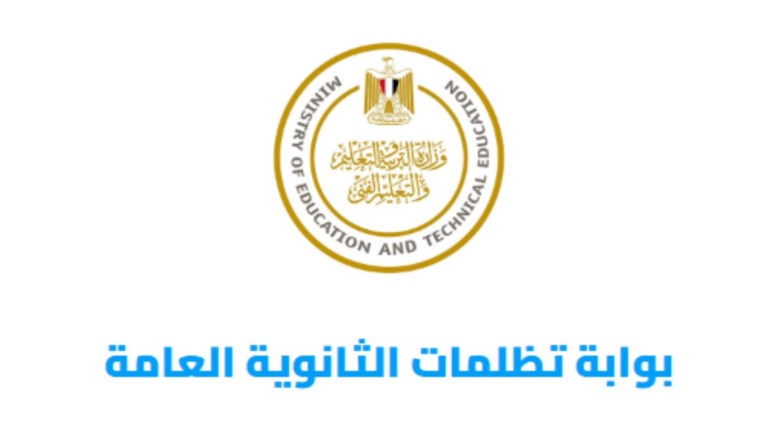  بوابة تظلمات الثانوية العامة 2026