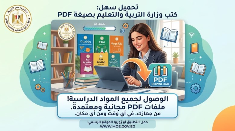 تحميل كتب وزارة التربية والتعليم 2026-2027 pdf