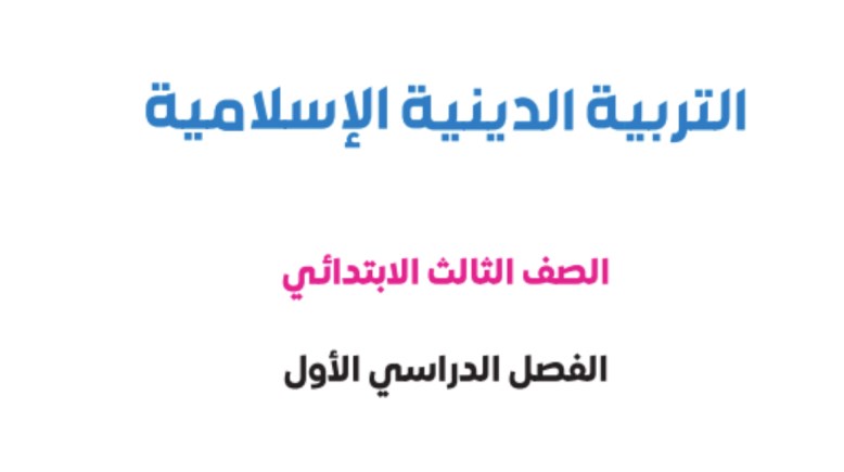 منهج التربية الدينية للصف الثالث الابتدائي الترم الأول 2026-2027 pdf