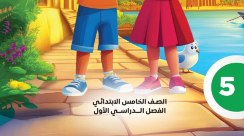 حل كتاب التقييمات للصف الخامس الابتدائي لغة عربية pdf