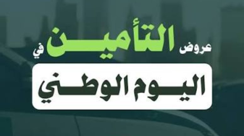 عروض التأمين اليوم الوطني 2026