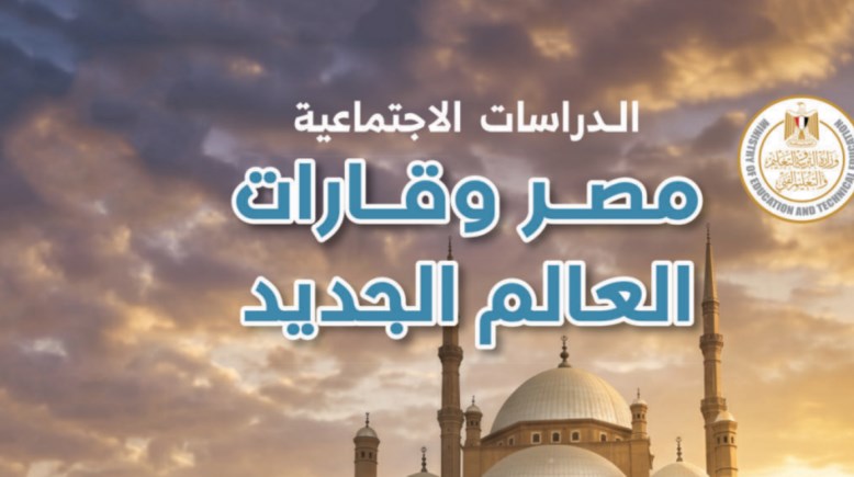 كتاب الدراسات للصف الثالث الإعدادي الترم الأول pdf
