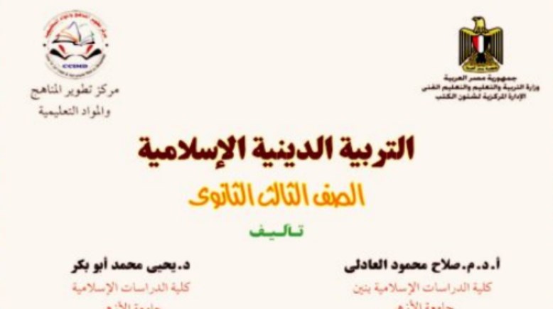 كتاب الدين للصف الثالث الثانوي 2026 pdf 