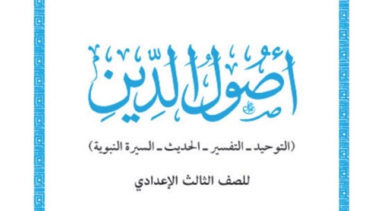 كتاب أصول الدين للصف الثالث الإعدادي 2026 pdf