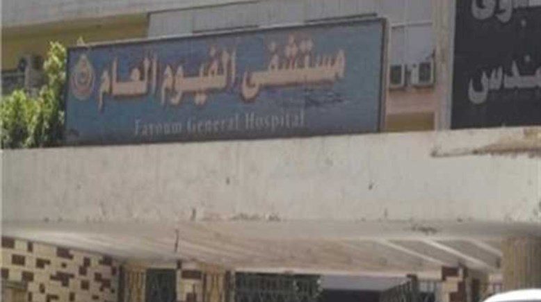 مستشفى الفيوم العام