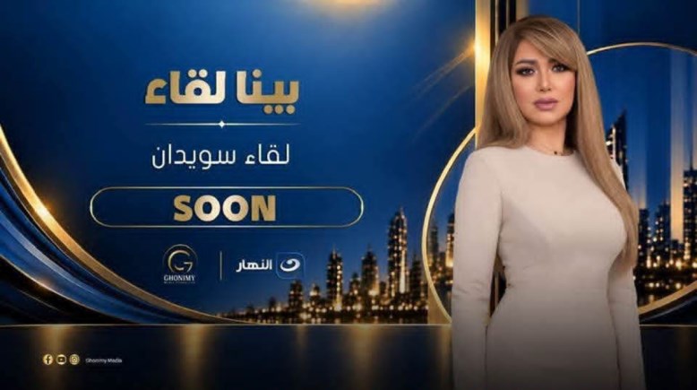 الفنانة لقاء سويدان 