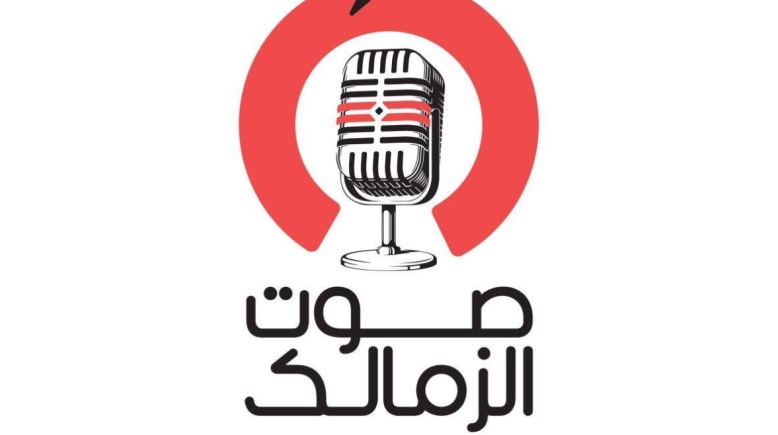 راديو صوت الزمالك