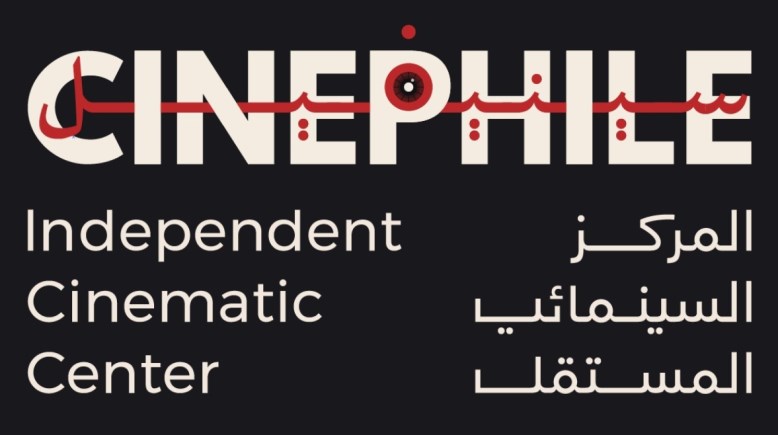 المركز السينمائي سينيفيل 