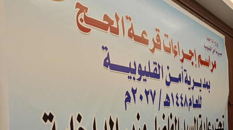 قرعة الحج
