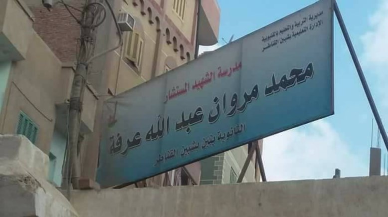مدرسة الشهيد محمد مروان 