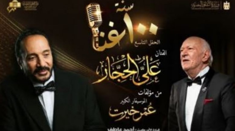 حفل علي الحجار في مشروع 100 سنة غنا 