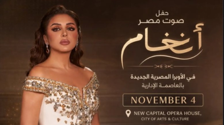 حفل أنغام في العاصمة الجديدة