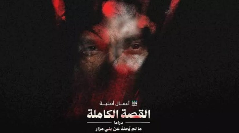 حكاية ما لم يُحك عن بني مزار