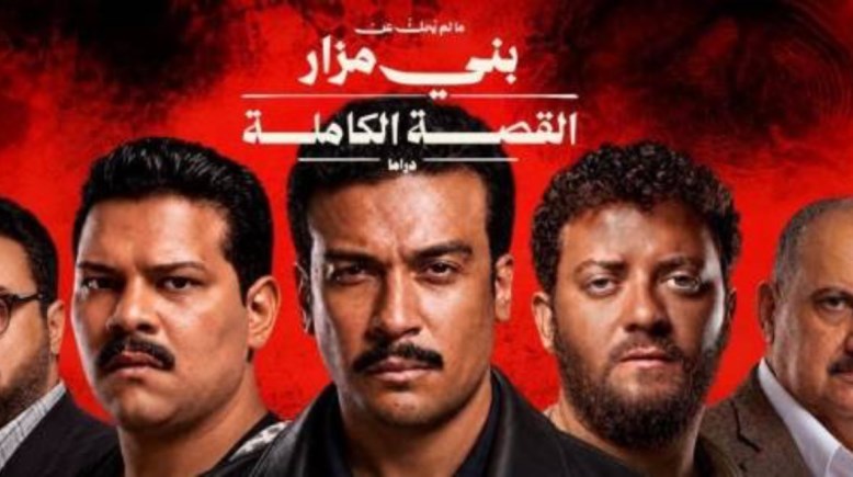 حكاية ما لم يُحك عن بني مزار