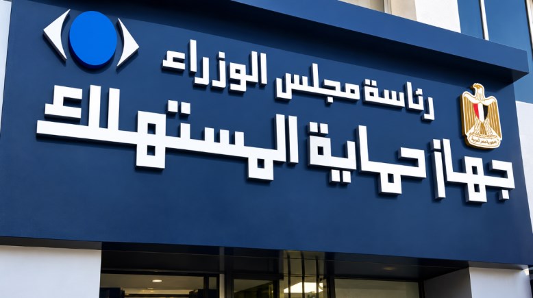 جهاز حماية المستهلك 