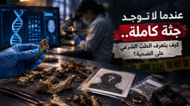 الطب الشرعي