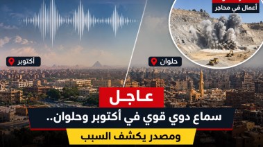 سماع دوي قوي في أكتوبر وحلوان