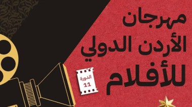  مهرجان الأردن الدولي للأفلام
