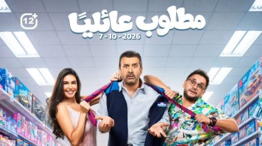 فيلم "مطلوب عائليا" 