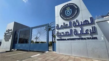  الهيئة العامة للرعاية الصحية