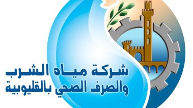 شركة مياه الشرب والصرف الصحي