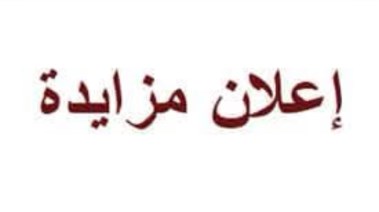 اعلان مزايدات بالمنيا 
