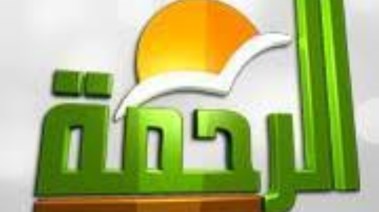 قناة الرحمة
