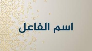 درس اسم الفاعل للصف الثالث الإعدادي 2026